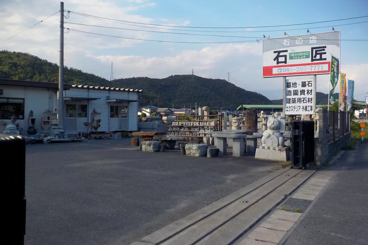 有限会社石匠の店舗・展示場